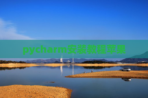 pycharm安装教程苹果 pycharm安装教程苹果